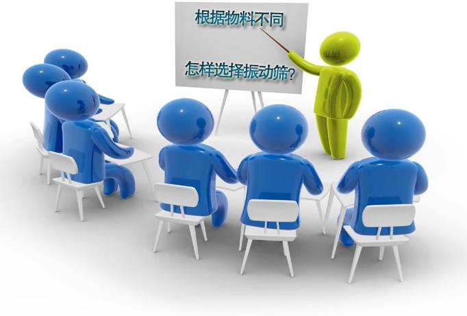 粗精度、中精度、高精度物料分別選用什么振動篩